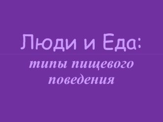 Люди и еда: психологические аспекты пищевого поведения