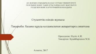 Базаны құруда қолданылатын ақпараттарға сипаттама