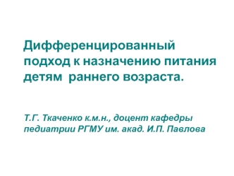 Дифференцированный подход к назначению питания детям раннего возраста