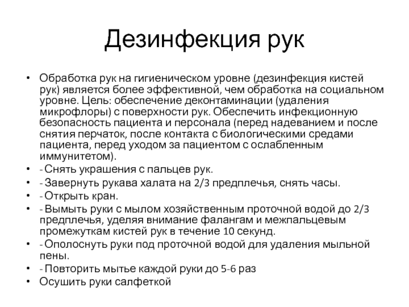 Уровни деконтаминации рук медицинского персонала