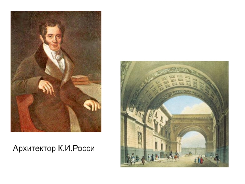 Карл росси фото