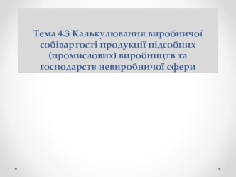 Калькулювання виробничої собiвартостi продукції підсобних (промислових) виробництв та господарств невиробничої сфери