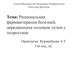 Рациональная фармакотерапия болезней, передающихя половым путем у подростков