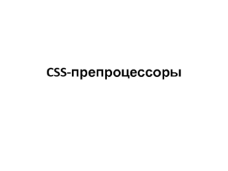 CSS-препроцессоры