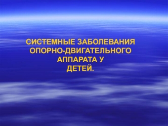 Системные заболевания опорно-двигательного аппарата у детей