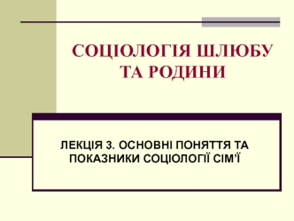 Лекція 3. Основні поняття та показники соціології сим’ї