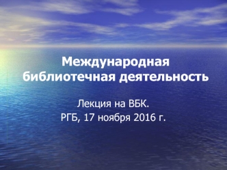 Международная библиотечная деятельность