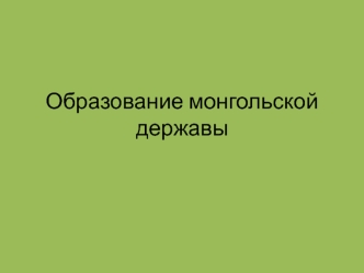 Образование монгольской державы