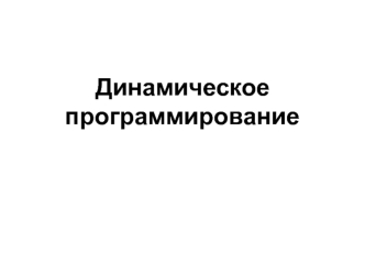 Динамическое программирование