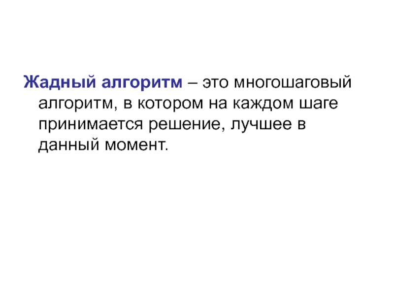 Принять шаги. Жадный алгоритм. Жадные алгоритмы и динамическое программирование. Жадные банкоматы алгоритм. Жадные алгоритмы динамическое программирование отличие.