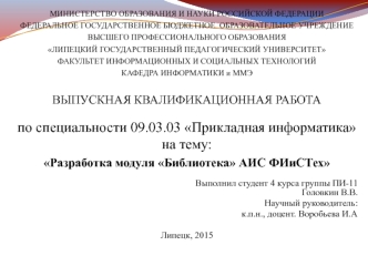 Разработка модуля Библиотека АИС ФИиСТех