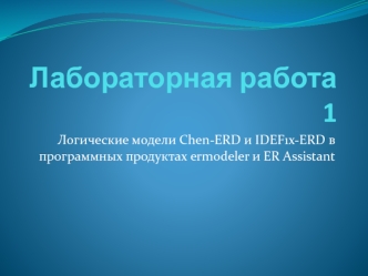 Логические модели Chen-ERD и IDEF1x-ERD в программных продуктах ermodeler и ER Assistant