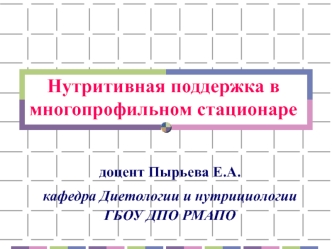 Нутритивная поддержка в многопрофильном стационаре