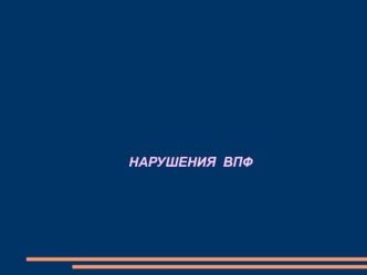 Нарушения ВПФ