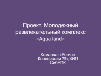 Проект: Молодежный развлекательный комплекс Aqua land