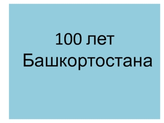 100 лет Башкортостана