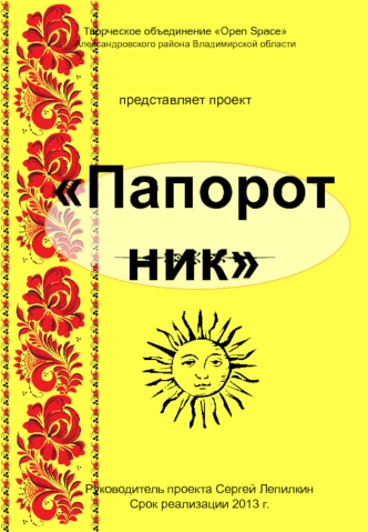 фолк-фест Папоротник