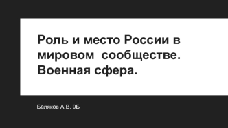 Роль и место России в мировом сообществе. Военная сфера