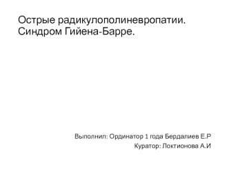 Острые радикулополиневропатии. Синдром Гийена-Барре