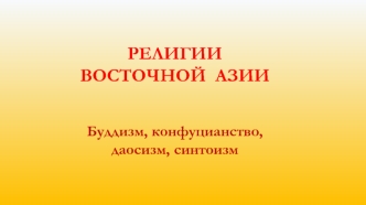 Религии Восточной Азии. Буддизм, конфуцианство, даосизм, синтоизм