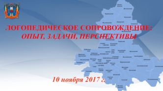 Логопедическое сопровождение: опыт, задачи, перспективы