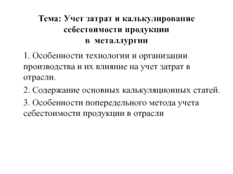 Учет затрат и калькулирование себестоимости продукции в металлургии