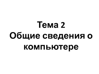 Общие сведения о компьютере