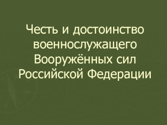 Честь и достоинство военнослужащего