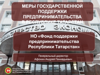 НО Фонд поддержки предпринимательства Республики Татарстан