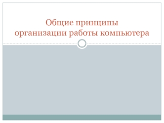 Общие принципы организации работы компьютера