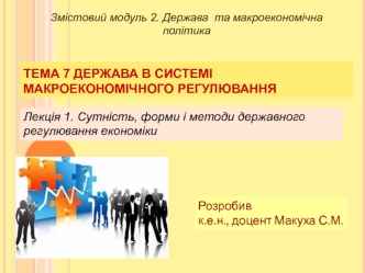 Сутність, форми і методи державного регулювання економіки