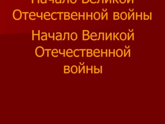 Начало Великой Отечественной войны