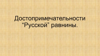 Достопримичательности Русской равнины