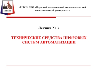 Технические средства цифровых систем автоматизации