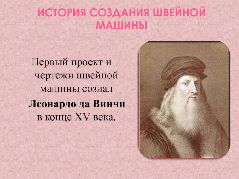 Первый проект швейной машины предложил леонардо да винчи