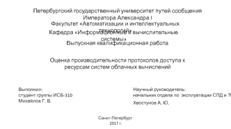 Оценка производительности протоколов доступа к ресурсам систем облачных вычислений