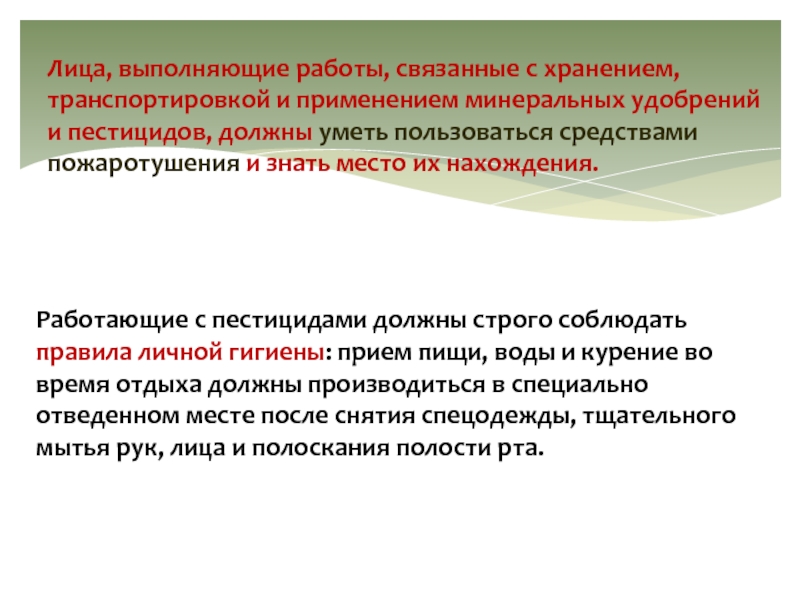 Курсовая работа: Обеспечение безопасности при работе с пестицидами