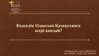 Кедендік одақтың Қазақстанға әсері қандай