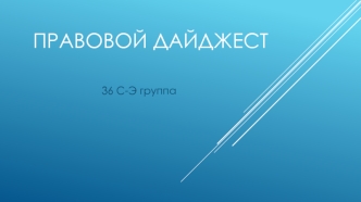 Правовой дайджест. Нецензурная брань и мелкое хулиганство, курение. Распитие алкогольных напитков в общественных местах