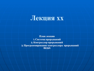 Системы прерываний. Контроллер прерываний. Программирование контроллера прерываний i8259A