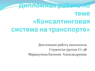 Дипломная работа Консалтинговая система на транспорте