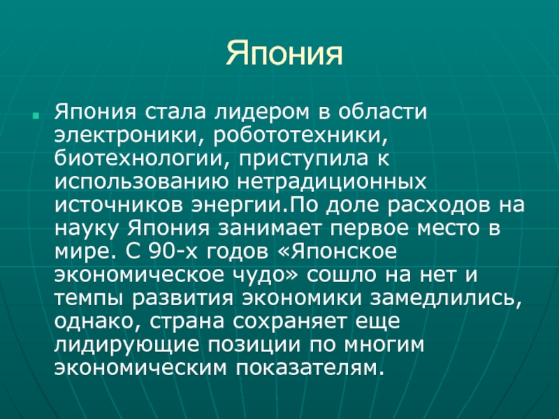 Япония занимает. Япония занимает первое место в мире по производству. Место Японии в мировой экономике. Первое место в мире по доле расходов на науку. По доле расходов на науку Япония занимает.