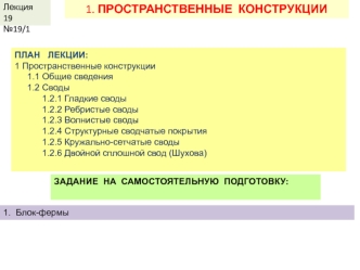 Пространственные конструкции