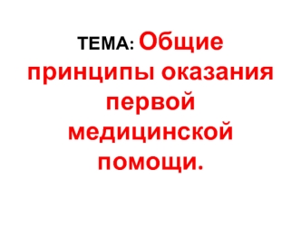 Общие принципы оказания первой медицинской помощи