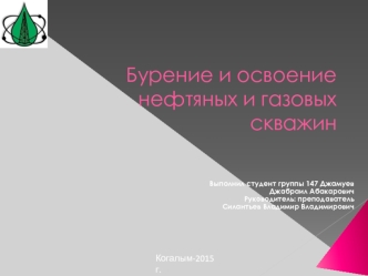 Бурение и освоение нефтяных и газовых скважин