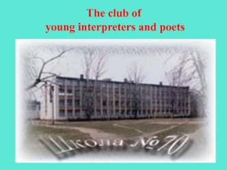 The club of young interpreters and poets