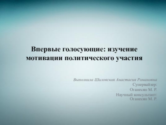 Впервые голосующие. Изучение мотивации политического участия