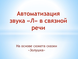 Автоматизация звука Л в связной речи на основе сюжета сказки Золушка