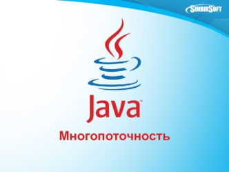 Многопоточность. Java