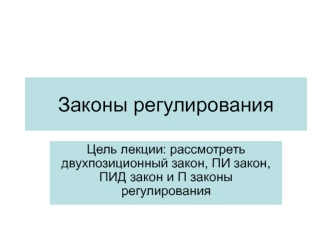 Законы регулирования